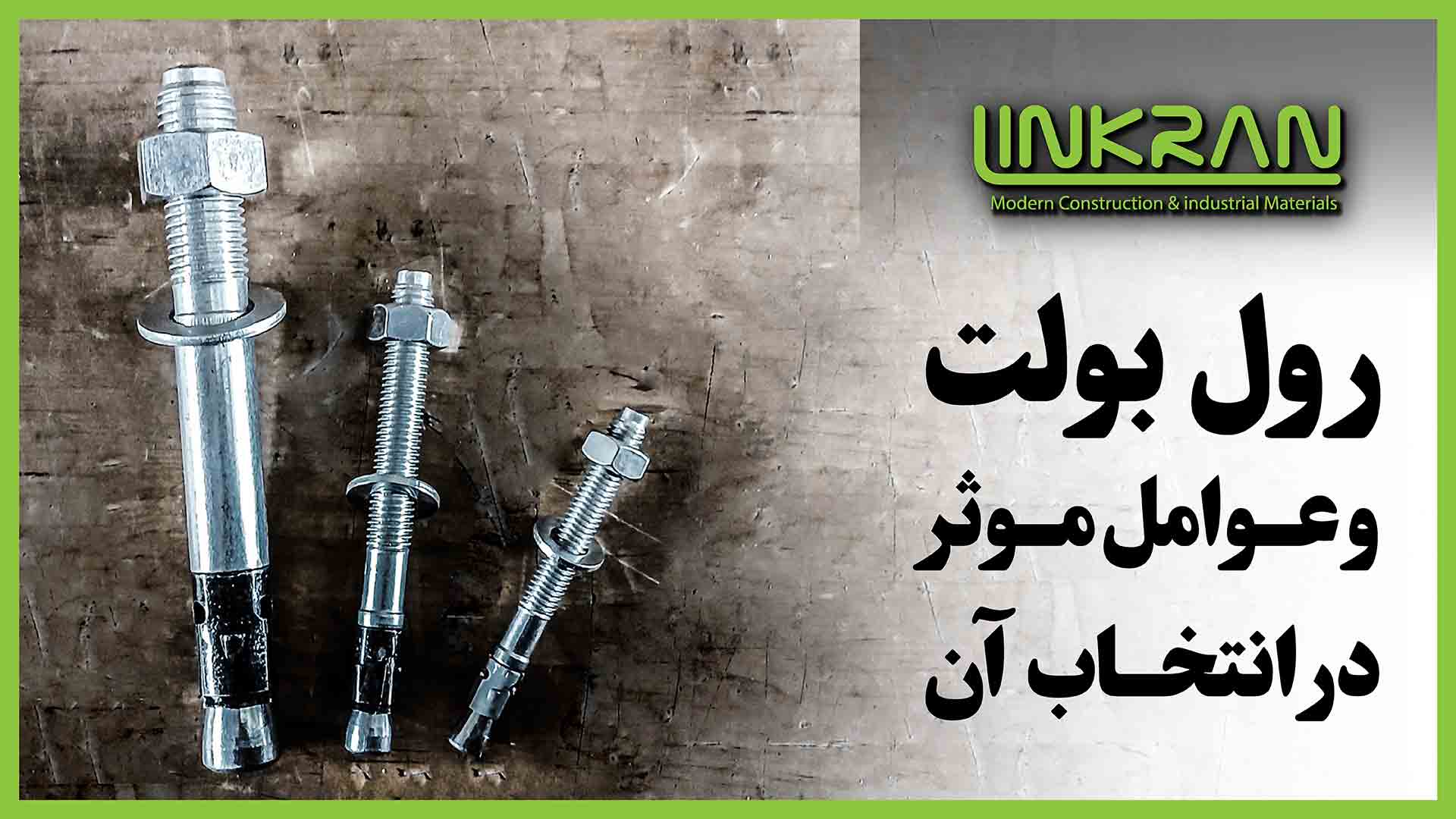 رول بولت و عوامل مؤثر در انتخاب آن